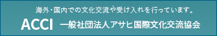 一般社団法人アサヒ国際文化交流協会