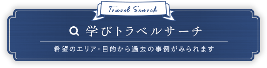 希望のエリア・目的から過去の事例がみられる、学びトラベルサーチ