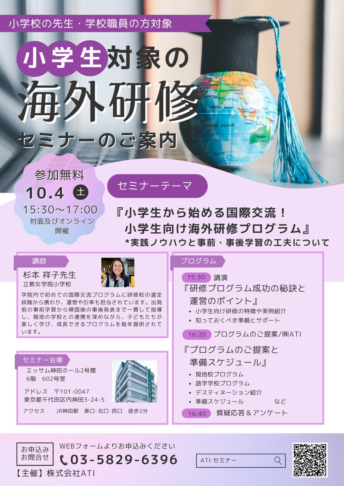小学生向け海外研修セミナーのご案内.png