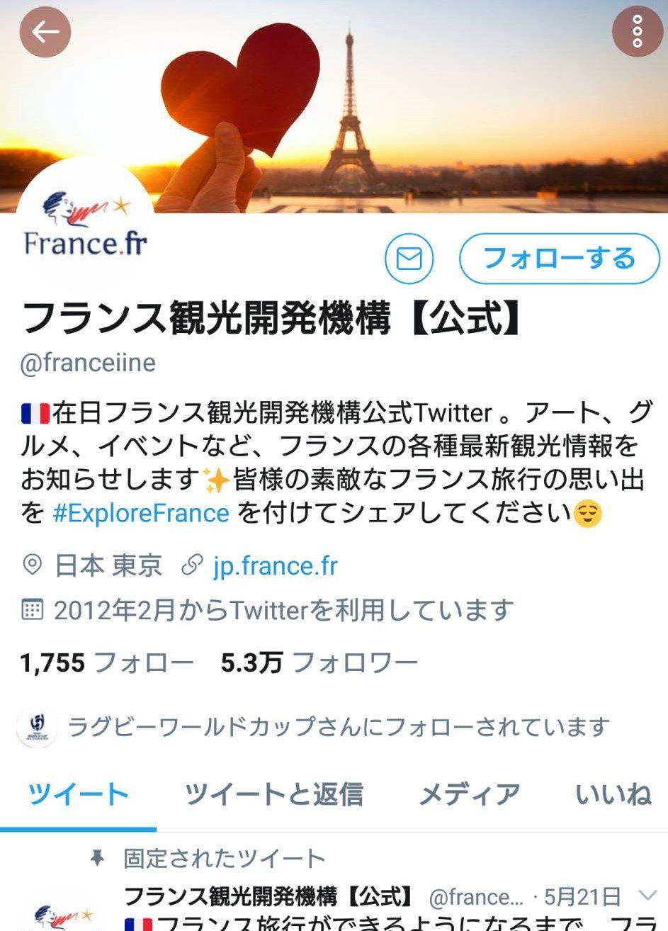 フランス観光開発機構Twitter.jpg